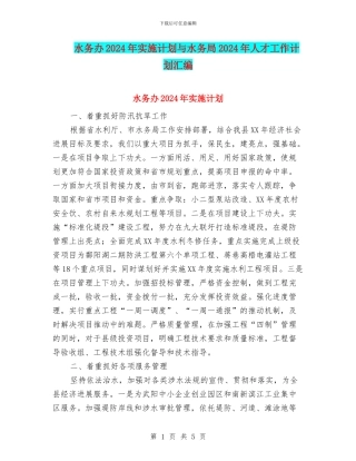 水务办2024年实施计划与水务局2024年人才工作计划汇编