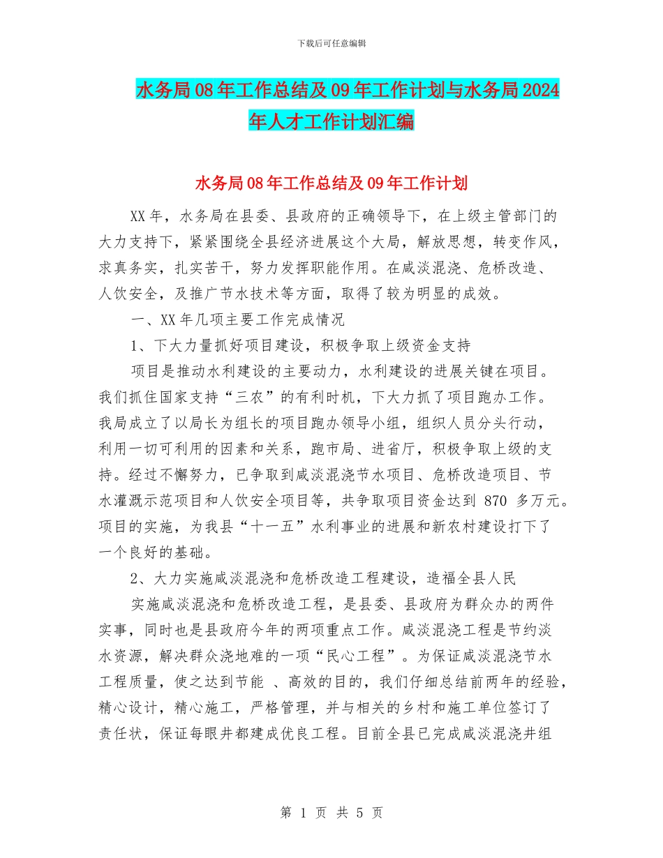 水务局08年工作总结及09年工作计划与水务局2024年人才工作计划汇编_第1页