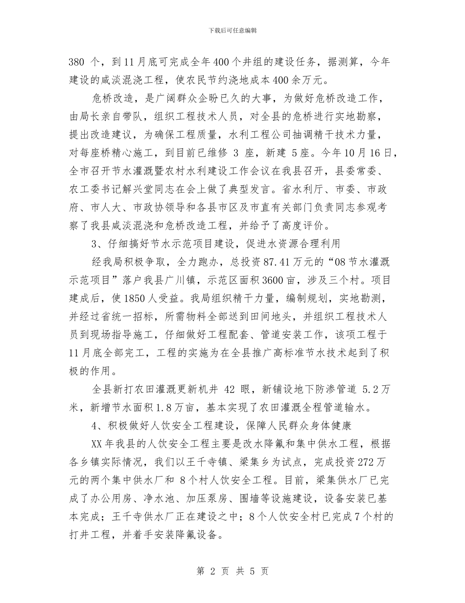水务局08年工作总结及09年工作计划与水务局2024年人才工作计划汇编_第2页