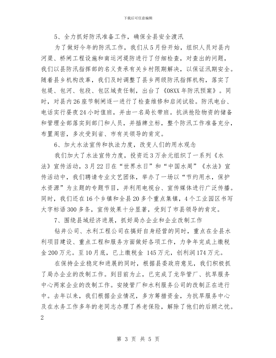水务局08年工作总结及09年工作计划与水务局2024年人才工作计划汇编_第3页
