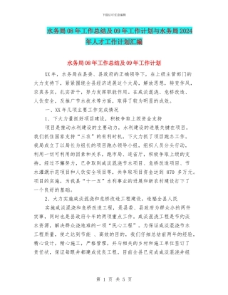 水务局08年工作总结及09年工作计划与水务局2024年人才工作计划汇编