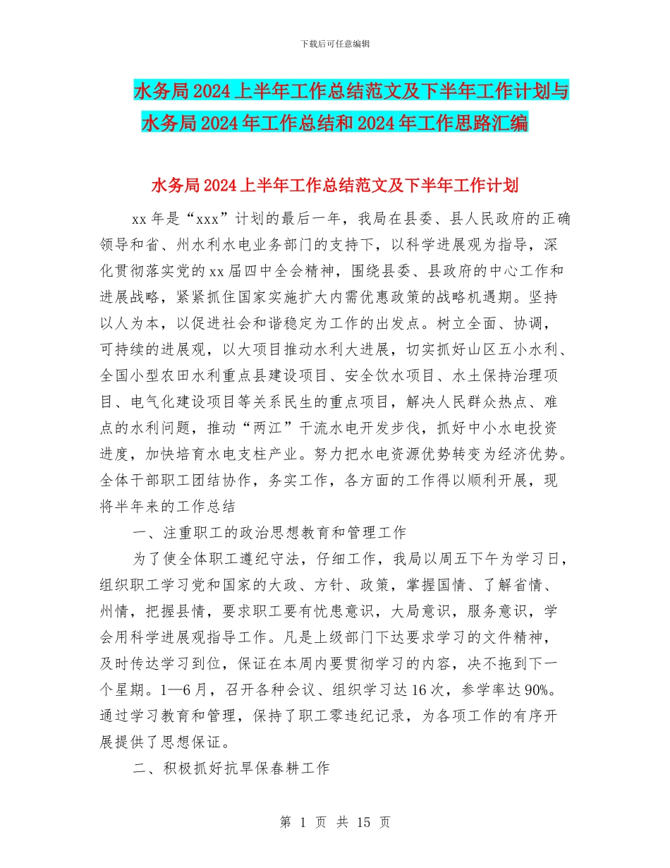 水务局2024上半年工作总结范文及下半年工作计划与水务局2024年工作总结和2024年工作思路汇编_第1页