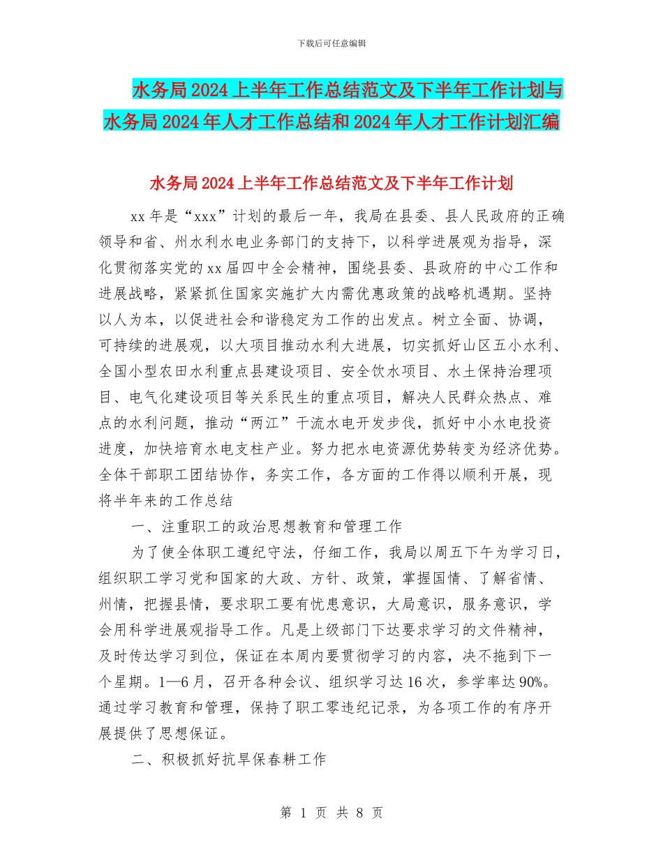 水务局2024上半年工作总结范文及下半年工作计划与水务局2024年人才工作总结和2024年人才工作计划汇编_第1页