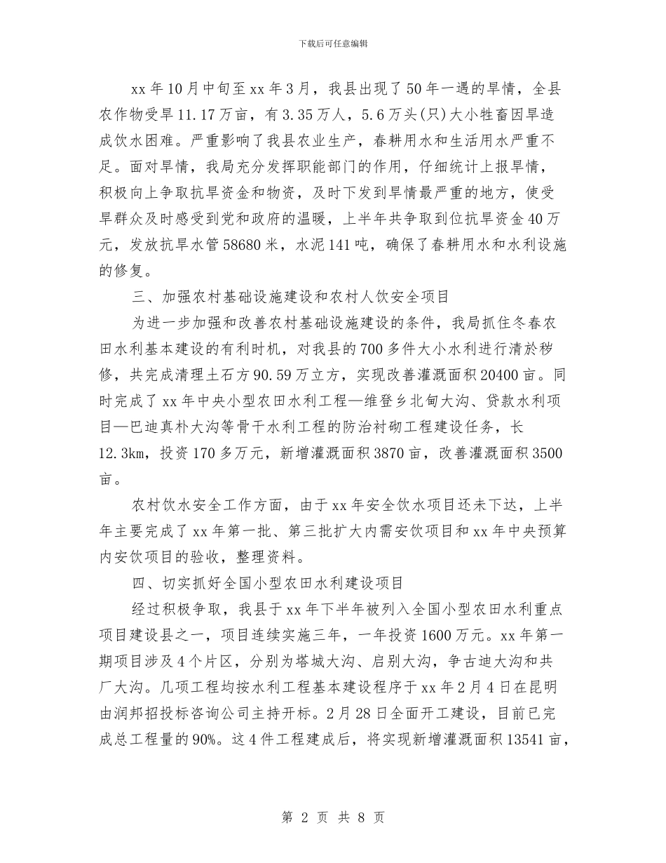 水务局2024上半年工作总结范文及下半年工作计划与水务局2024年人才工作总结和2024年人才工作计划汇编_第2页