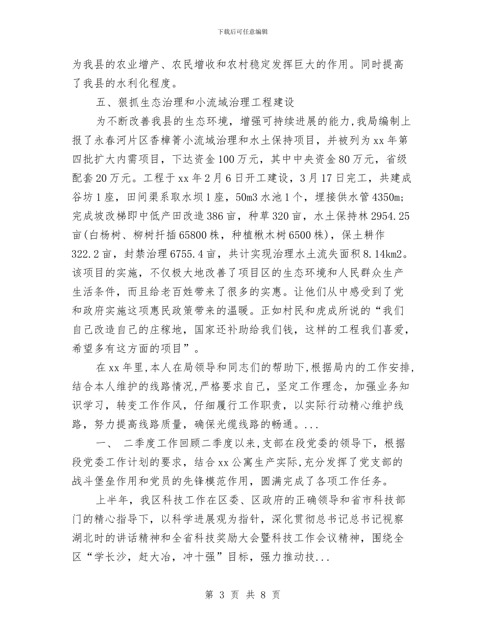 水务局2024上半年工作总结范文及下半年工作计划与水务局2024年人才工作总结和2024年人才工作计划汇编_第3页