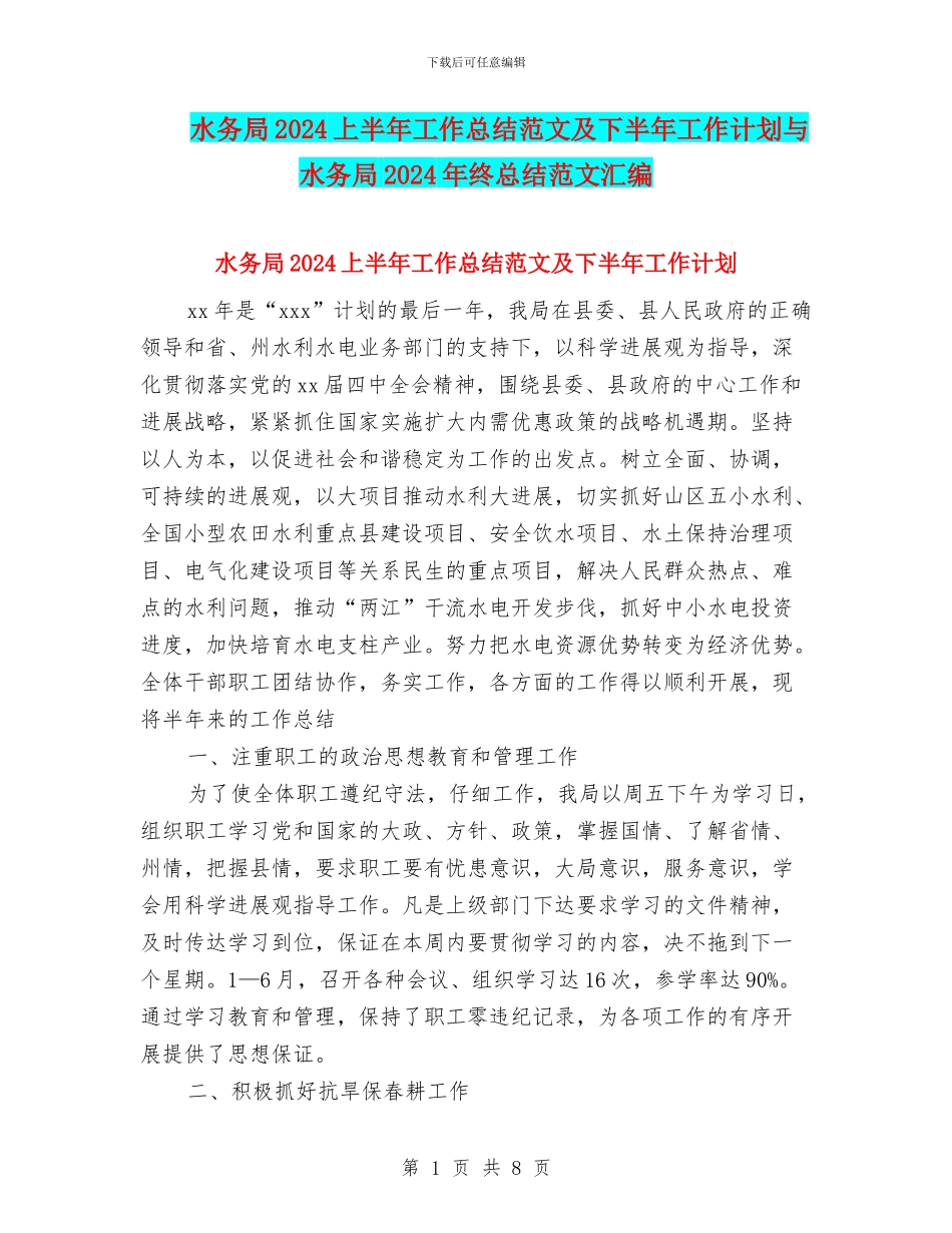水务局2024上半年工作总结范文及下半年工作计划与水务局2024年终总结范文汇编_第1页