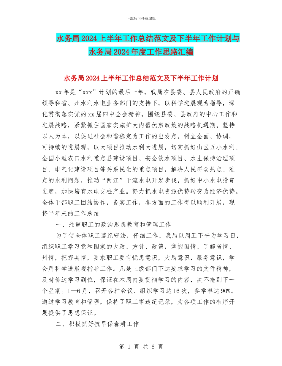 水务局2024上半年工作总结范文及下半年工作计划与水务局2024年度工作思路汇编_第1页