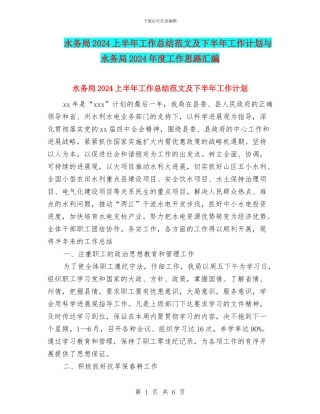 水务局2024上半年工作总结范文及下半年工作计划与水务局2024年度工作思路汇编