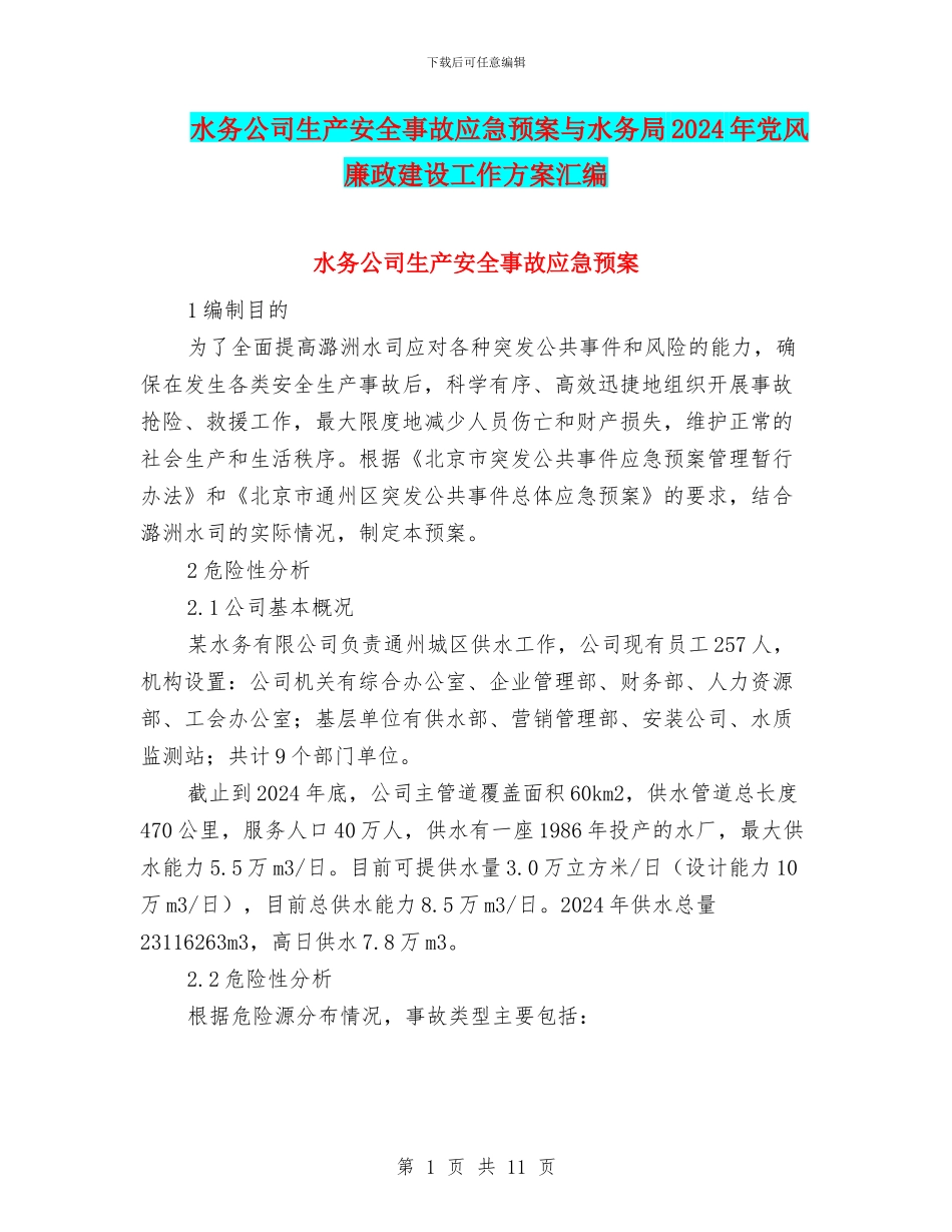 水务公司生产安全事故应急预案与水务局2024年党风廉政建设工作方案汇编_第1页