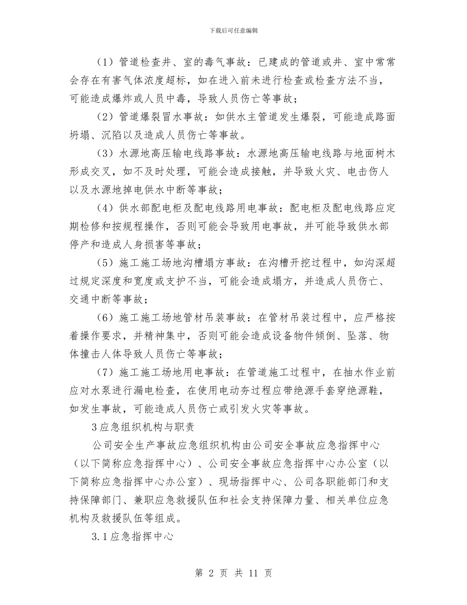 水务公司生产安全事故应急预案与水务局2024年党风廉政建设工作方案汇编_第2页