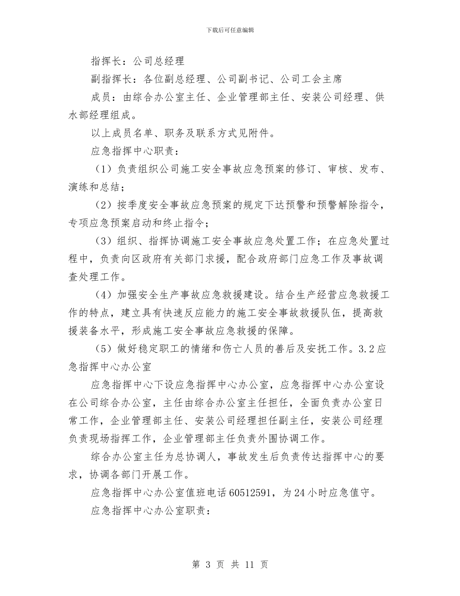 水务公司生产安全事故应急预案与水务局2024年党风廉政建设工作方案汇编_第3页