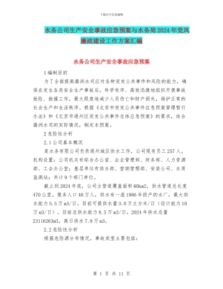 水务公司生产安全事故应急预案与水务局2024年党风廉政建设工作方案汇编