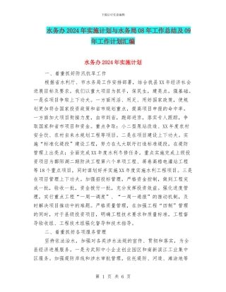 水务办2024年实施计划与水务局08年工作总结及09年工作计划汇编