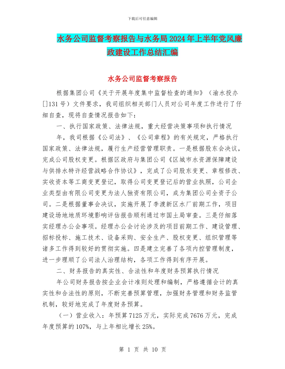 水务公司监督考察报告与水务局2024年上半年党风廉政建设工作总结汇编_第1页
