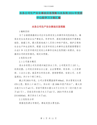水务公司生产安全事故应急预案与水务局2024年党委中心组学习方案汇编
