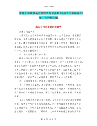 水务公司监事会发展报告与水务局08年工作总结及09年工作计划汇编