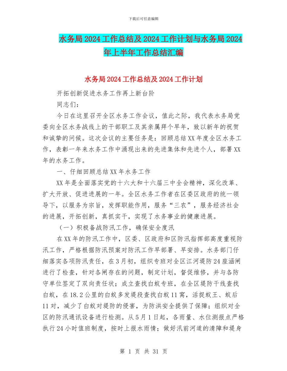 水务局2024工作总结及2024工作计划与水务局2024年上半年工作总结汇编_第1页