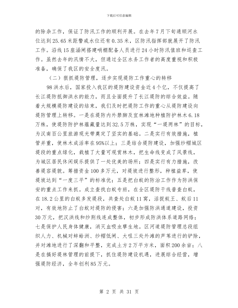 水务局2024工作总结及2024工作计划与水务局2024年上半年工作总结汇编_第2页