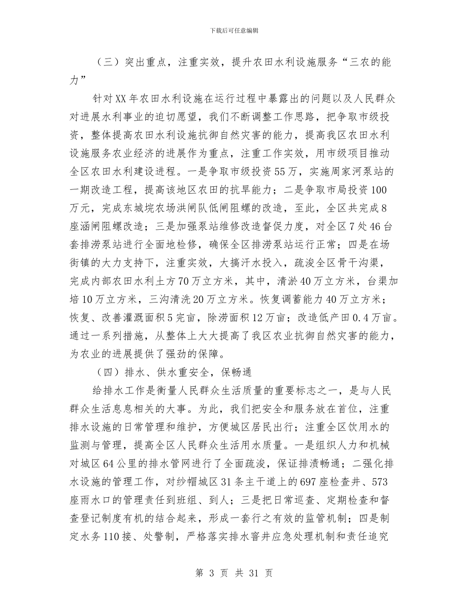 水务局2024工作总结及2024工作计划与水务局2024年上半年工作总结汇编_第3页