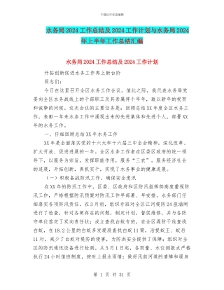 水务局2024工作总结及2024工作计划与水务局2024年上半年工作总结汇编