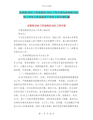 水务局2024工作总结及2024工作计划与水务局2024年上半年工作总结及下半年工作计划汇编