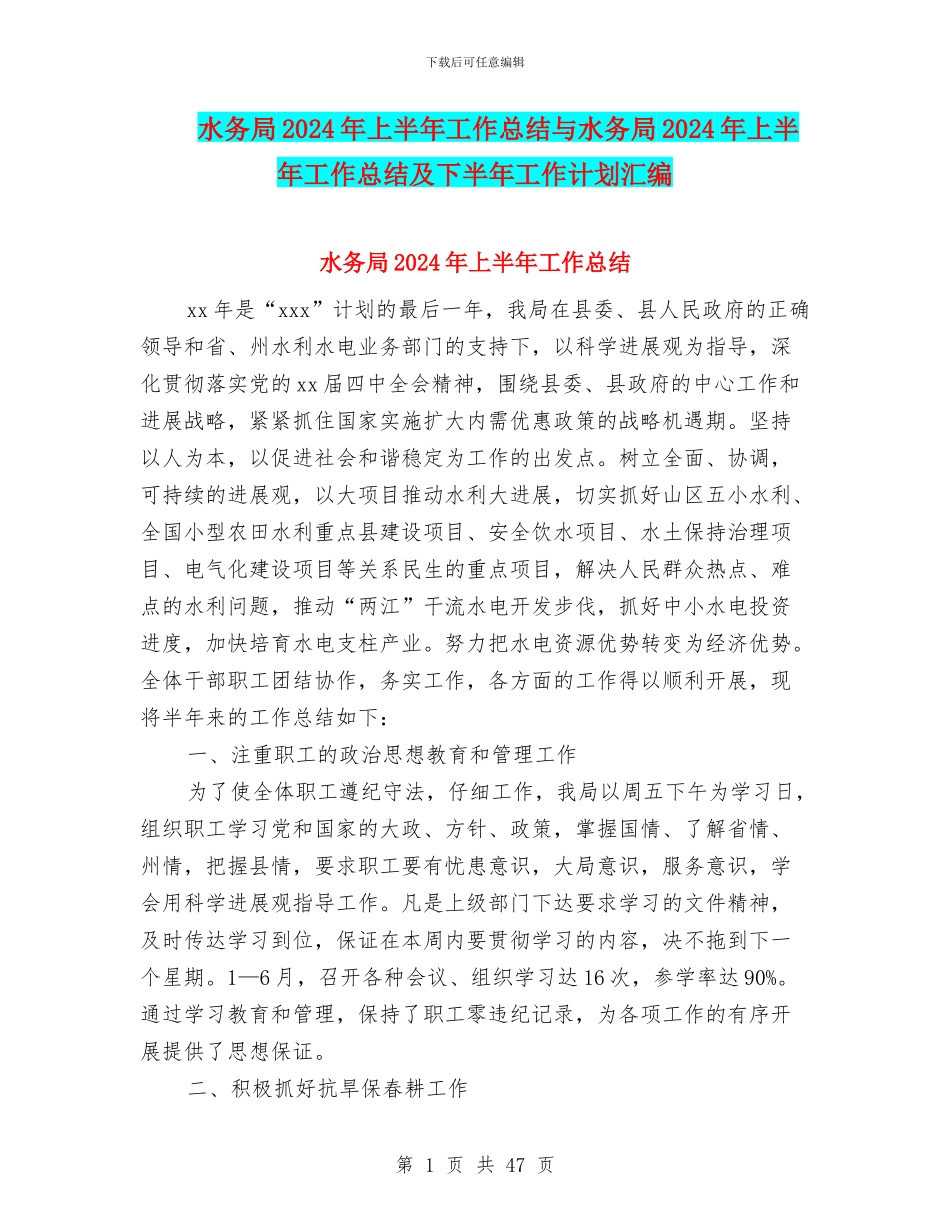 水务局2024年上半年工作总结与水务局2024年上半年工作总结及下半年工作计划汇编_第1页