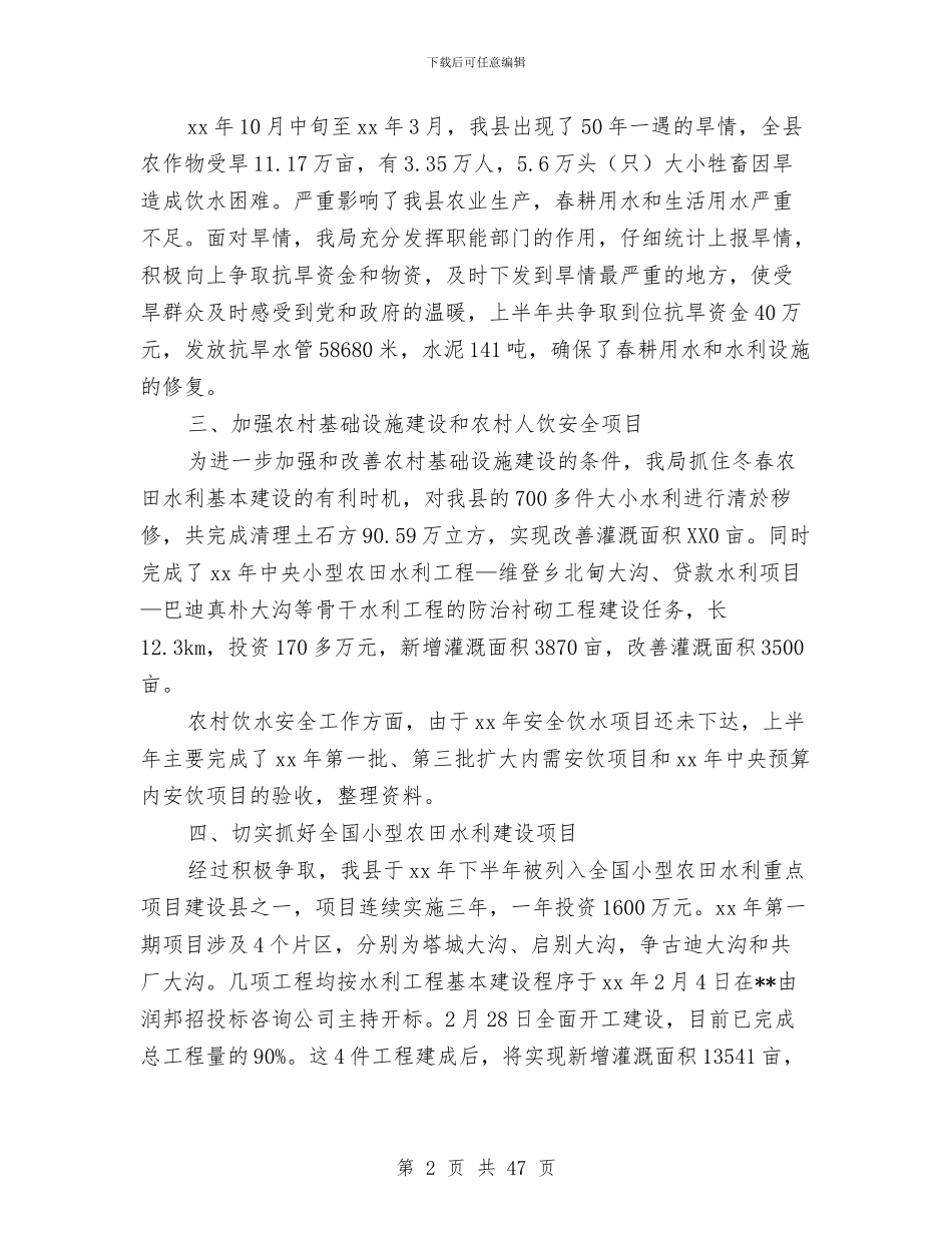 水务局2024年上半年工作总结与水务局2024年上半年工作总结及下半年工作计划汇编_第2页