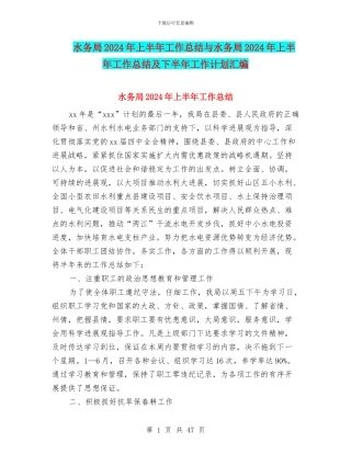 水务局2024年上半年工作总结与水务局2024年上半年工作总结及下半年工作计划汇编