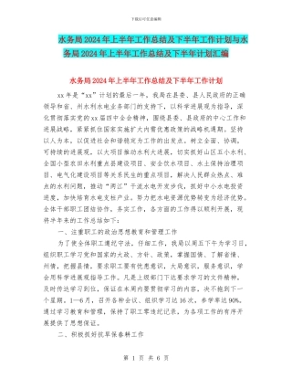 水务局2024年上半年工作总结及下半年工作计划与水务局2024年上半年工作总结及下半年计划汇编