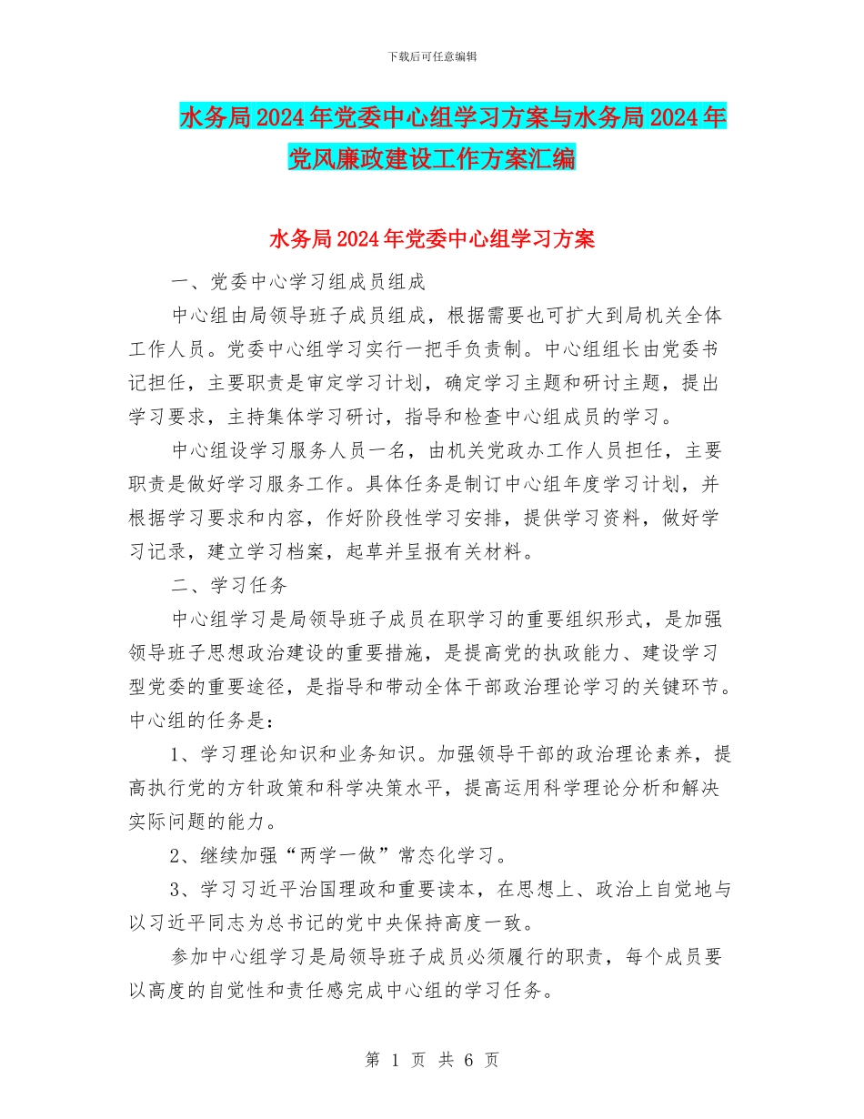 水务局2024年党委中心组学习方案与水务局2024年党风廉政建设工作方案汇编_第1页