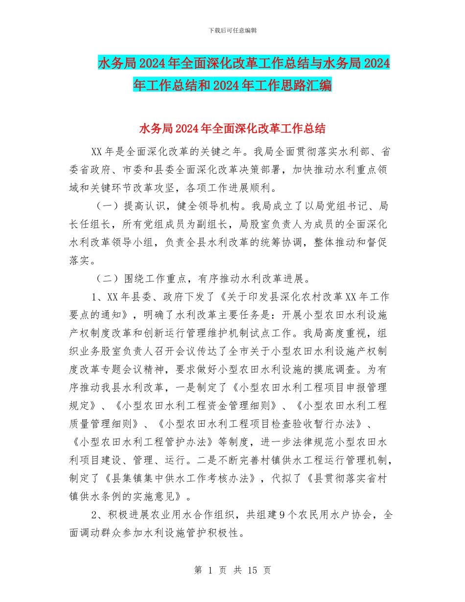 水务局2024年全面深化改革工作总结与水务局2024年工作总结和2024年工作思路汇编_第1页