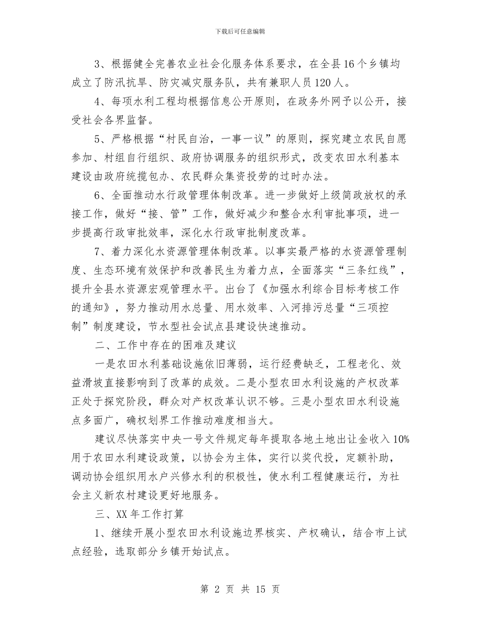 水务局2024年全面深化改革工作总结与水务局2024年工作总结和2024年工作思路汇编_第2页