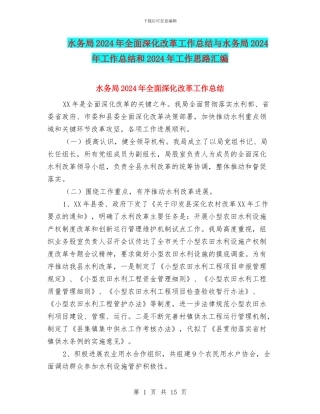 水务局2024年全面深化改革工作总结与水务局2024年工作总结和2024年工作思路汇编