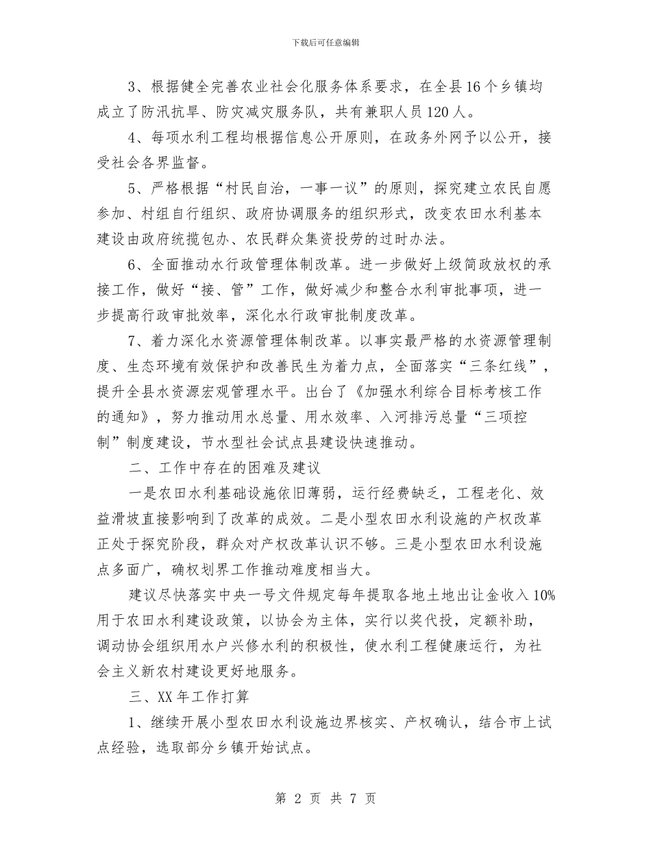 水务局2024年全面深化改革工作总结与水务局2024年宣传思想文化工作总结汇编_第2页
