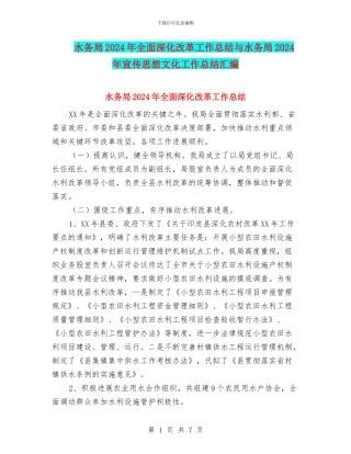 水务局2024年全面深化改革工作总结与水务局2024年宣传思想文化工作总结汇编