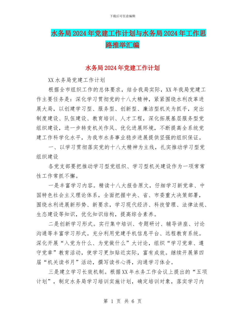 水务局2024年党建工作计划与水务局2024年工作思路推荐汇编_第1页