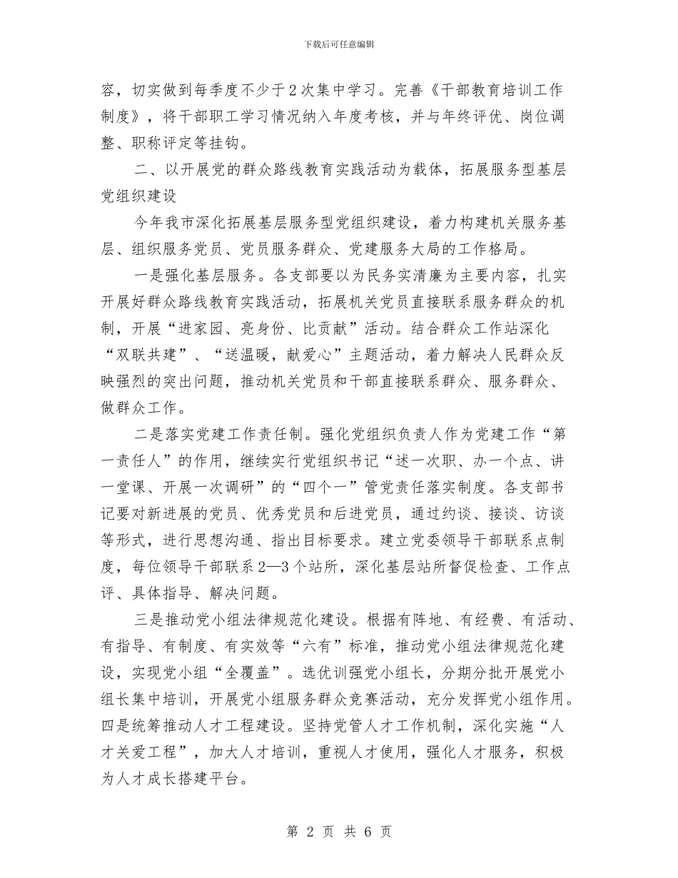 水务局2024年党建工作计划与水务局2024年工作思路推荐汇编_第2页