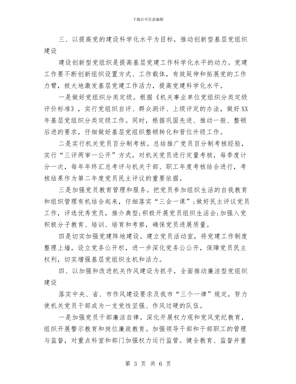 水务局2024年党建工作计划与水务局2024年工作思路推荐汇编_第3页
