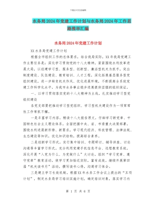 水务局2024年党建工作计划与水务局2024年工作思路推荐汇编