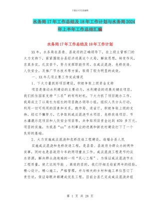 水务局17年工作总结及18年工作计划与水务局2024年上半年工作总结汇编