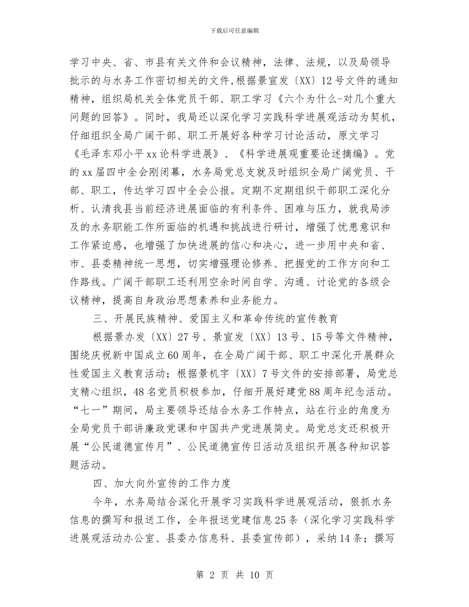 水务局2024年宣传思想文化工作总结与水务局2024年工作总结暨2024年工作安排汇编_第2页