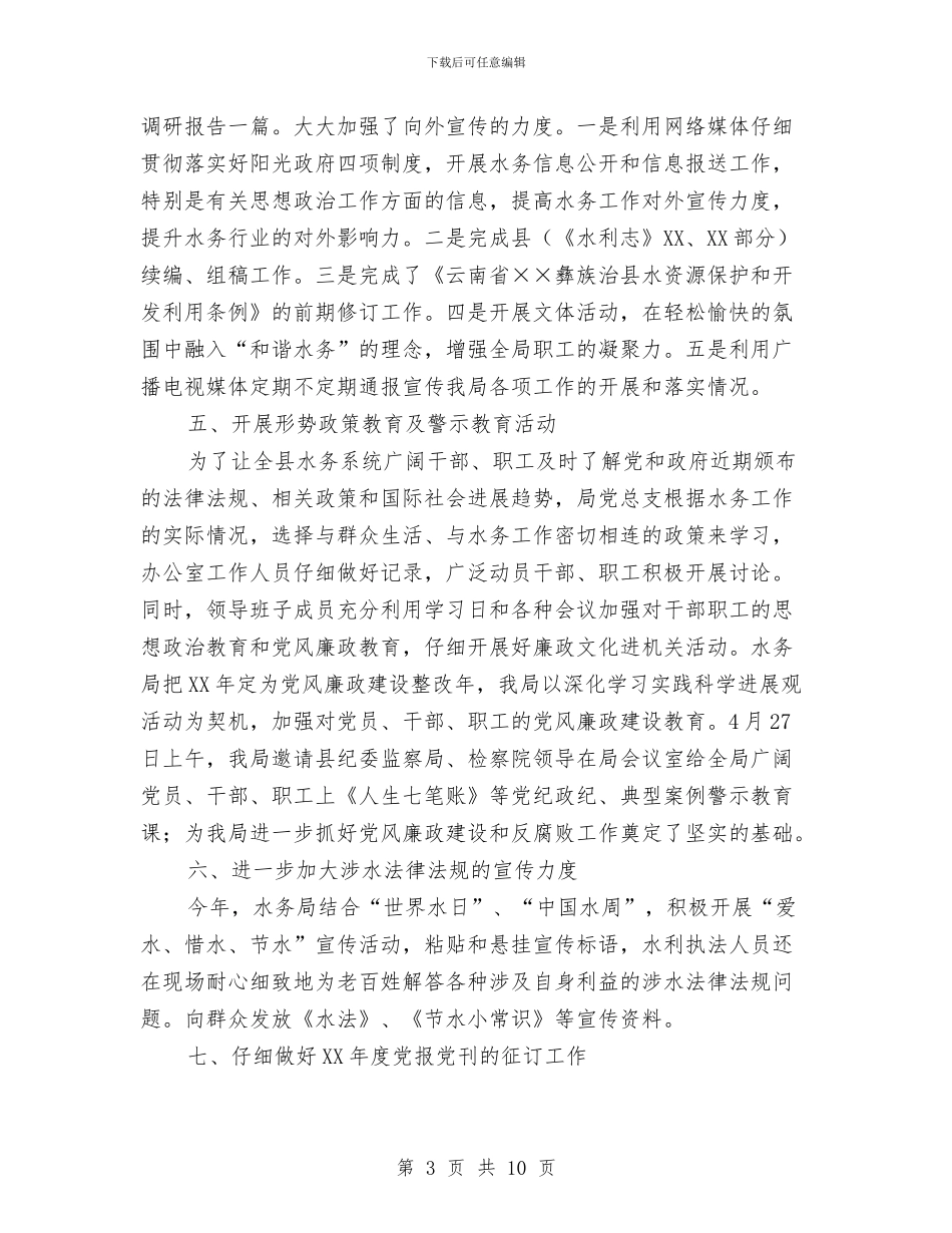 水务局2024年宣传思想文化工作总结与水务局2024年工作总结暨2024年工作安排汇编_第3页
