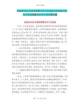 水务局2024年宣传思想文化工作总结与水务局2024年工作总结暨2024年工作安排汇编