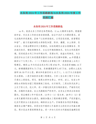 水务局2024年工作思路新选与水务局2024年度工作思路汇编