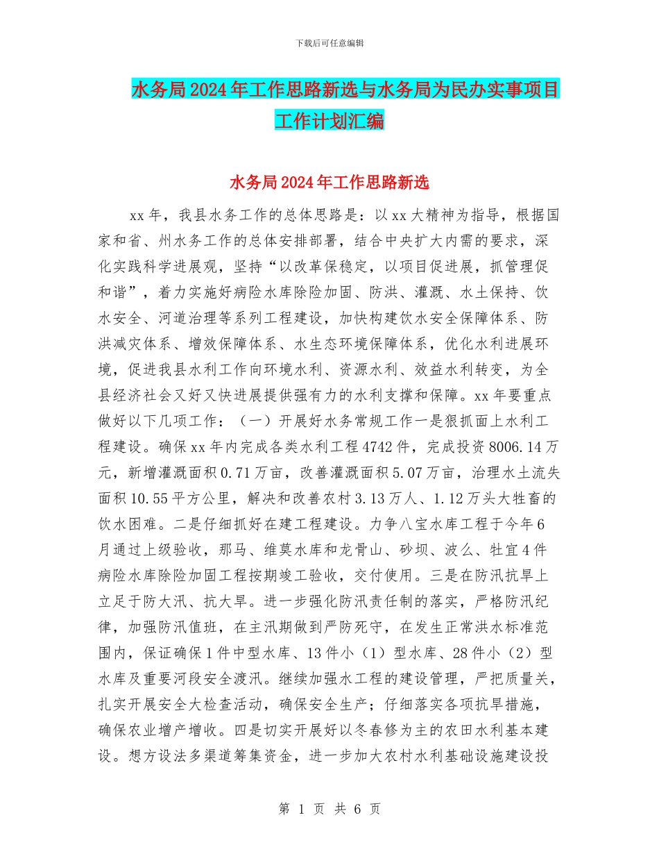 水务局2024年工作思路新选与水务局为民办实事项目工作计划汇编_第1页