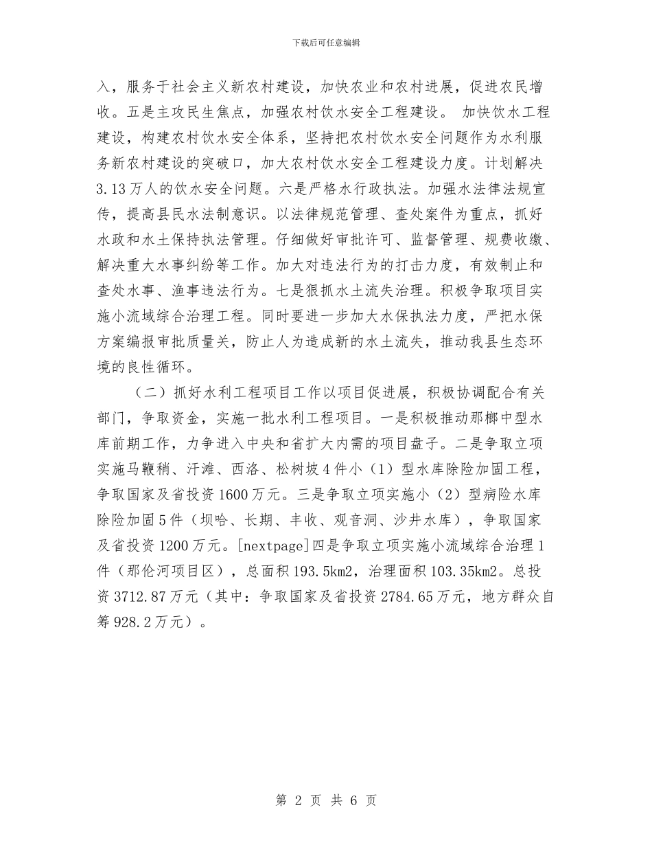 水务局2024年工作思路新选与水务局为民办实事项目工作计划汇编_第2页