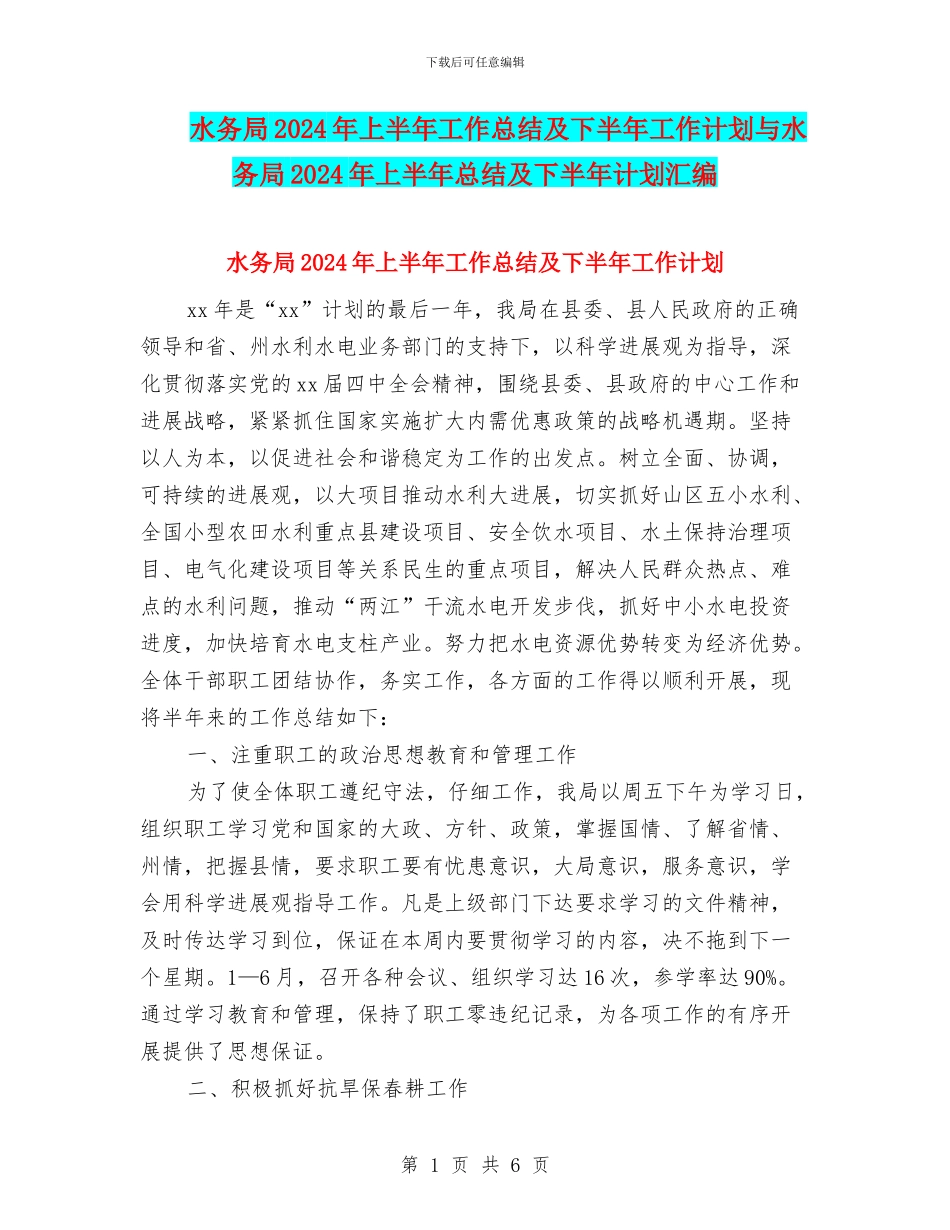 水务局2024年上半年工作总结及下半年工作计划与水务局2024年上半年总结及下半年计划汇编_第1页