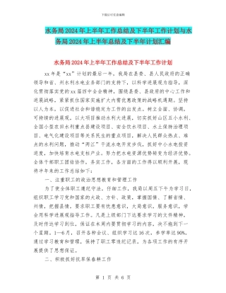 水务局2024年上半年工作总结及下半年工作计划与水务局2024年上半年总结及下半年计划汇编