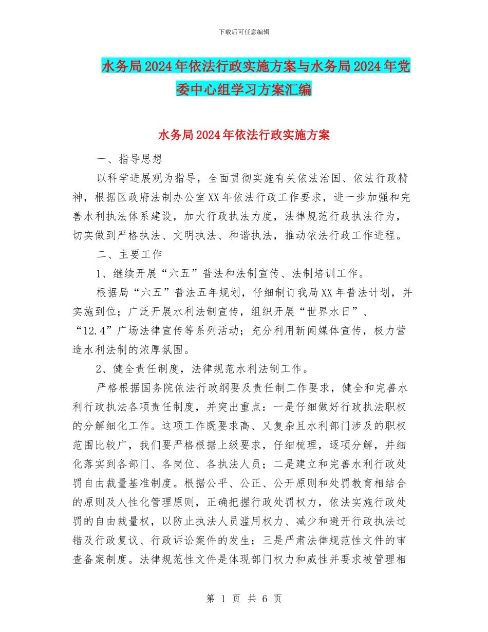 水务局2024年依法行政实施方案与水务局2024年党委中心组学习方案汇编_第1页