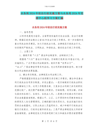 水务局2024年依法行政实施方案与水务局2024年党委中心组学习方案汇编